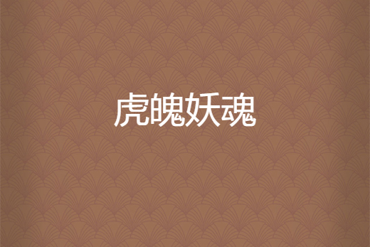 虎魄妖魂 虎魄妖魂
