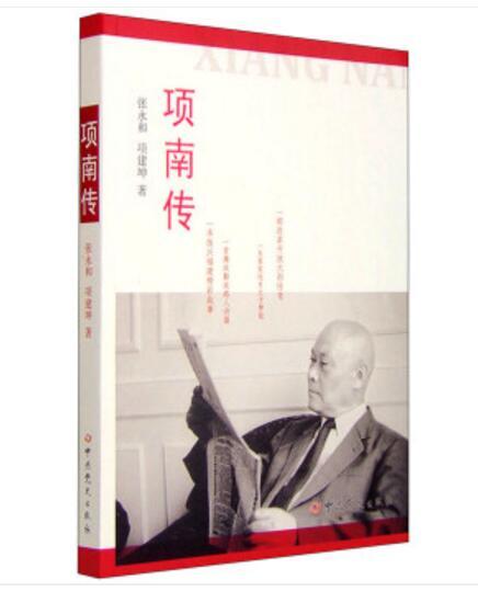 項南傳 項南傳
