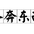 各奔東西(成語) 各奔東西(成語)