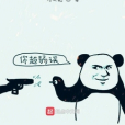 無敵師叔祖 無敵師叔祖