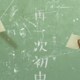 再一次國中 再一次國中