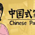 中國式家長(墨魚玩出品模擬養成遊戲) 中國式家長(墨魚玩出品模擬養成遊戲)