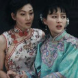 亂世胭脂 亂世胭脂