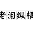 老淚縱橫 老淚縱橫