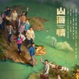 山海情(2021年孔笙、孫墨龍執導的電視劇) 山海情(2021年孔笙、孫墨龍執導的電視劇)