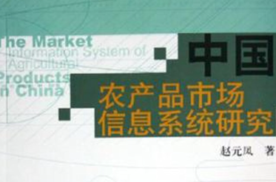 中國農產品市場信息系統研究