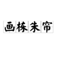 畫棟朱簾 畫棟朱簾