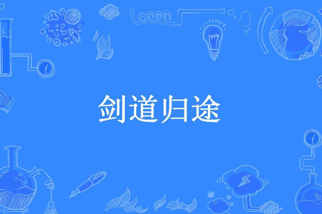 劍道歸途(夜色不去所著小說)