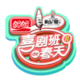 喜劇班的春天(節目) 喜劇班的春天(節目)