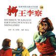 獅王李察