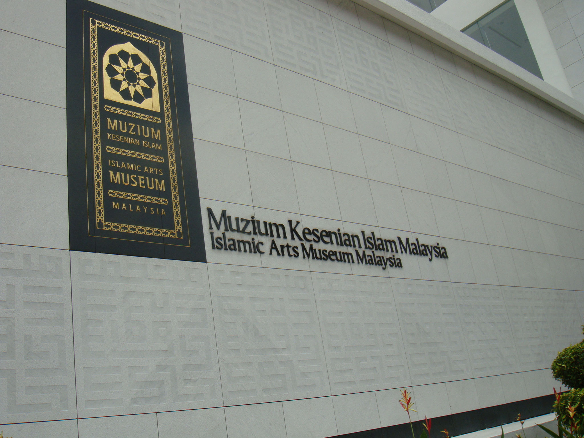 吉隆坡伊斯蘭藝術博物館外牆