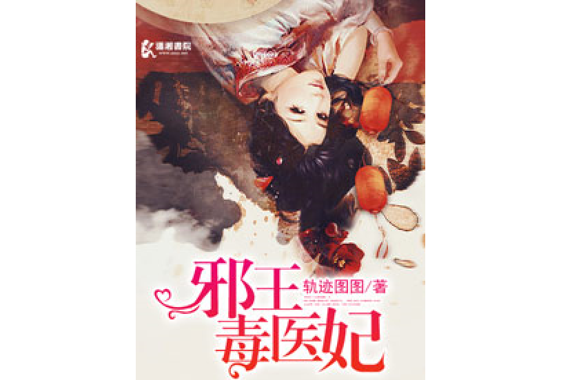 邪王毒醫妃 邪王毒醫妃