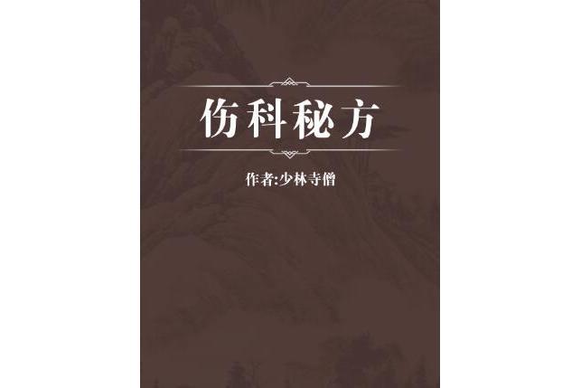 傷科秘方