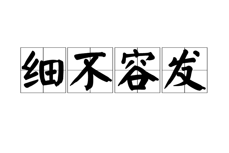 細不容髮 細不容髮