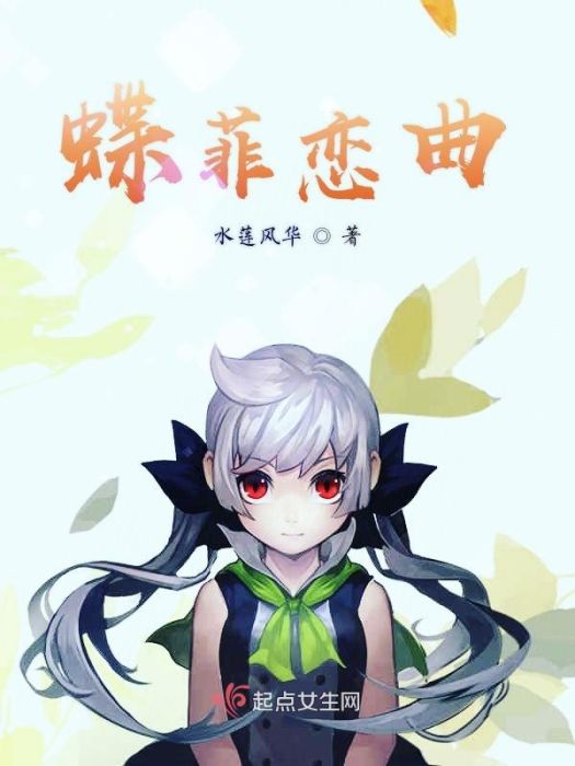 蝶菲戀曲 蝶菲戀曲
