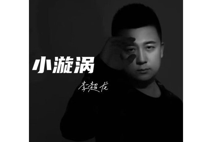 小漩渦 小漩渦