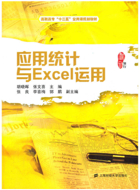套用統計和Excel運用(胡曉暉主編書籍)