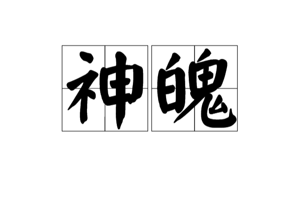 神魄(漢語辭彙)