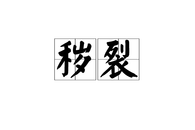 穢裂 穢裂