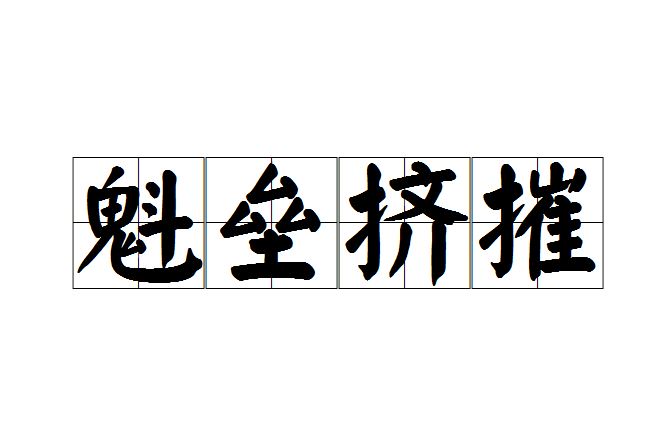 魁壘擠摧 魁壘擠摧
