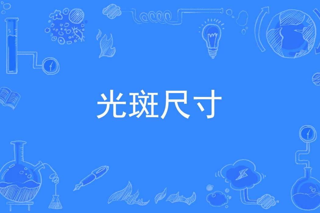 光斑尺寸 光斑尺寸