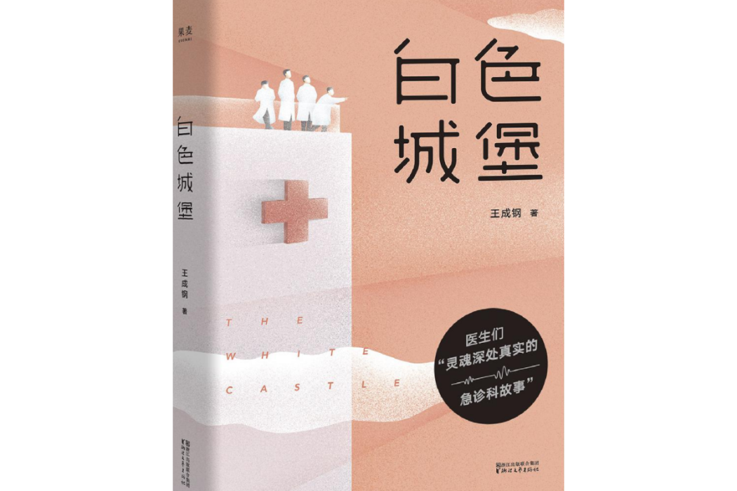 白色城堡(2018年5月1日浙江文藝出版社出版的圖書) 白色城堡(2018年5月1日浙江文藝出版社出版的圖書)