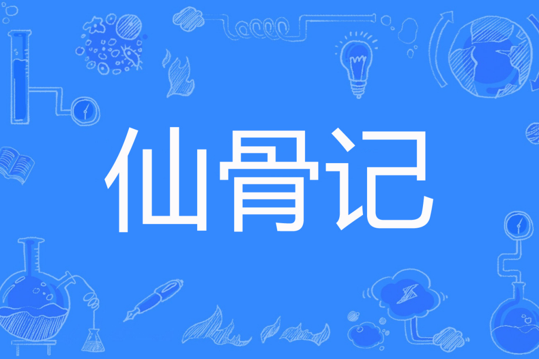 仙骨記 仙骨記