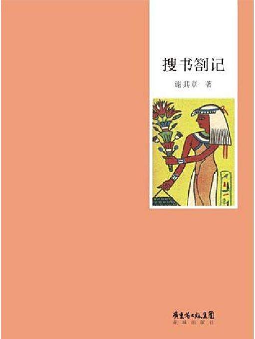 搜書劄記 搜書劄記