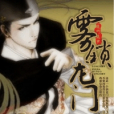 霧鎖龍門 霧鎖龍門
