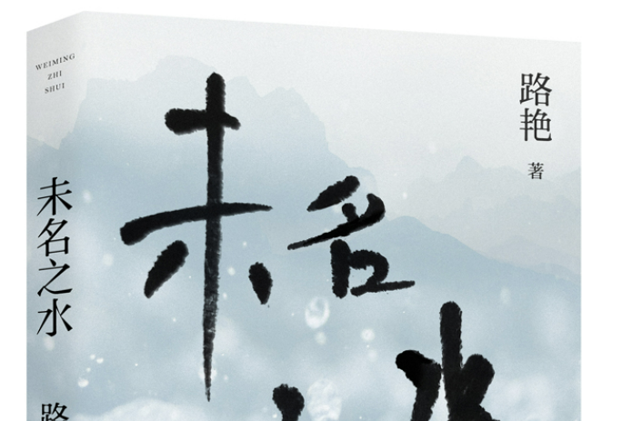 未名之水 未名之水