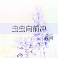 蟲蟲向前沖 蟲蟲向前沖