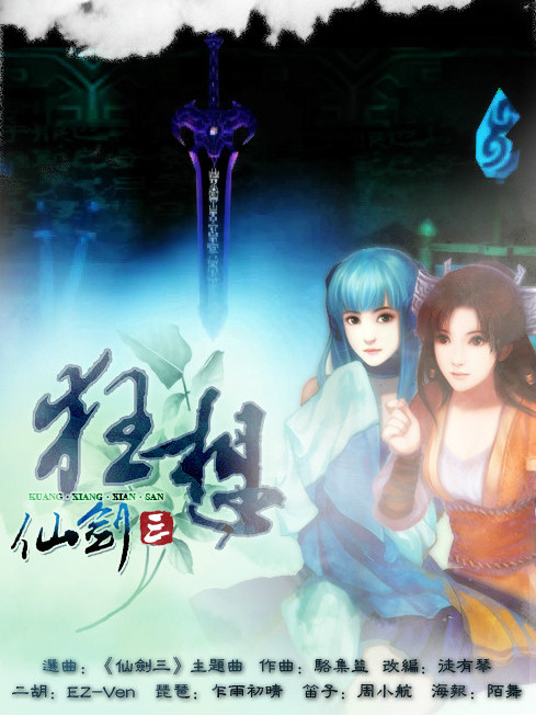 狂想仙三 狂想仙三