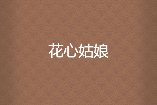 花心姑娘 花心姑娘