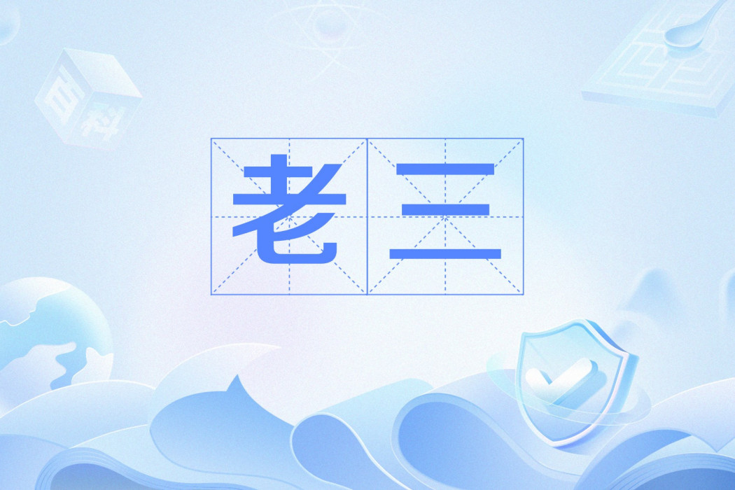 老三(網路流行語) 老三(網路流行語)
