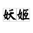 妖姬(漢語詞語) 妖姬(漢語詞語)