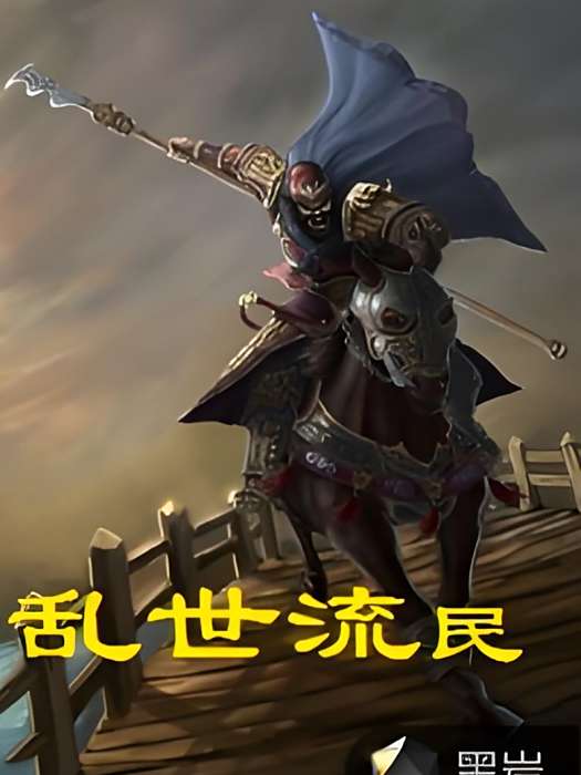 亂世流民 亂世流民