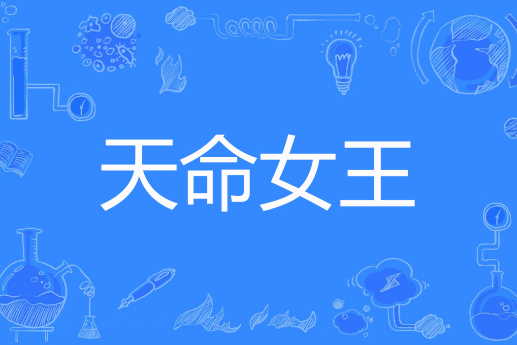 天命女王 天命女王