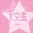 大剋星 大剋星