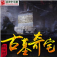 古墓奇宅 古墓奇宅