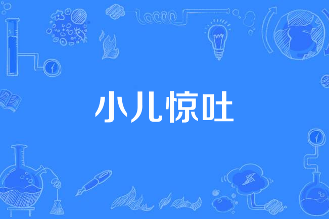 小兒驚吐 小兒驚吐