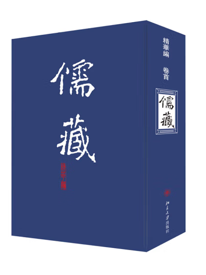 儒藏(2022年北京大學出版社出版的圖書) 儒藏(2022年北京大學出版社出版的圖書)