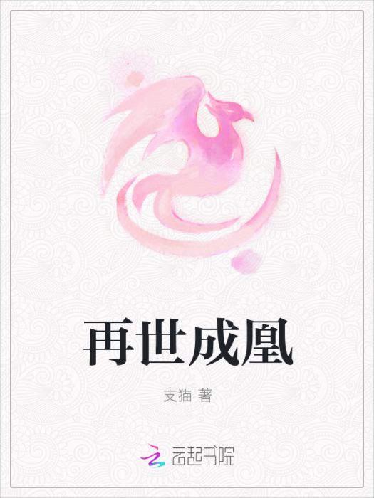 再世成凰 再世成凰