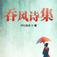 吞風詩集 吞風詩集