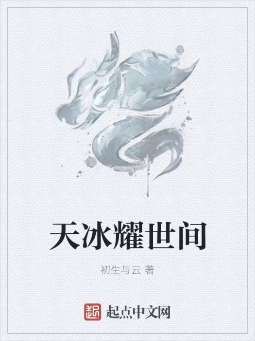 天冰耀世間