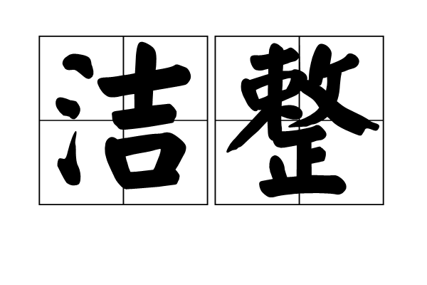 潔整 潔整