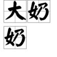 大奶奶 大奶奶