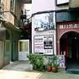 M50創意園 M50創意園