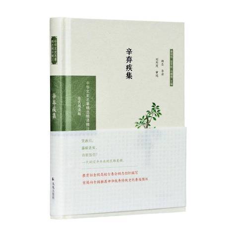 辛棄疾集(2020年鳳凰出版社出版的圖書) 辛棄疾集(2020年鳳凰出版社出版的圖書)