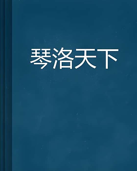 琴洛天下 琴洛天下