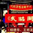 武昭關(京劇傳統劇目) 武昭關(京劇傳統劇目)